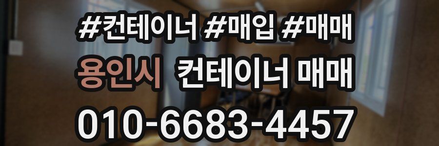용인시 컨테이너 매매