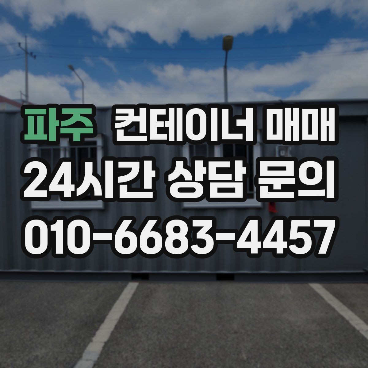 파주 컨테이너 매매 사무실 전환을 고려한 수요와 특징