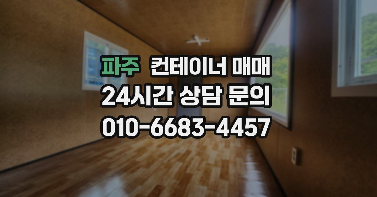 파주 컨테이너 매매
