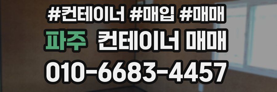 파주 컨테이너 매매