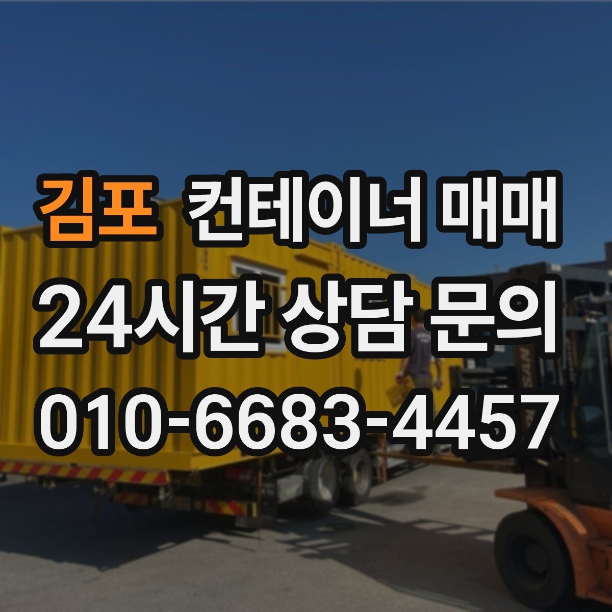 김포 컨테이너 매매 리스보다 매입이 유리한 상황 정리