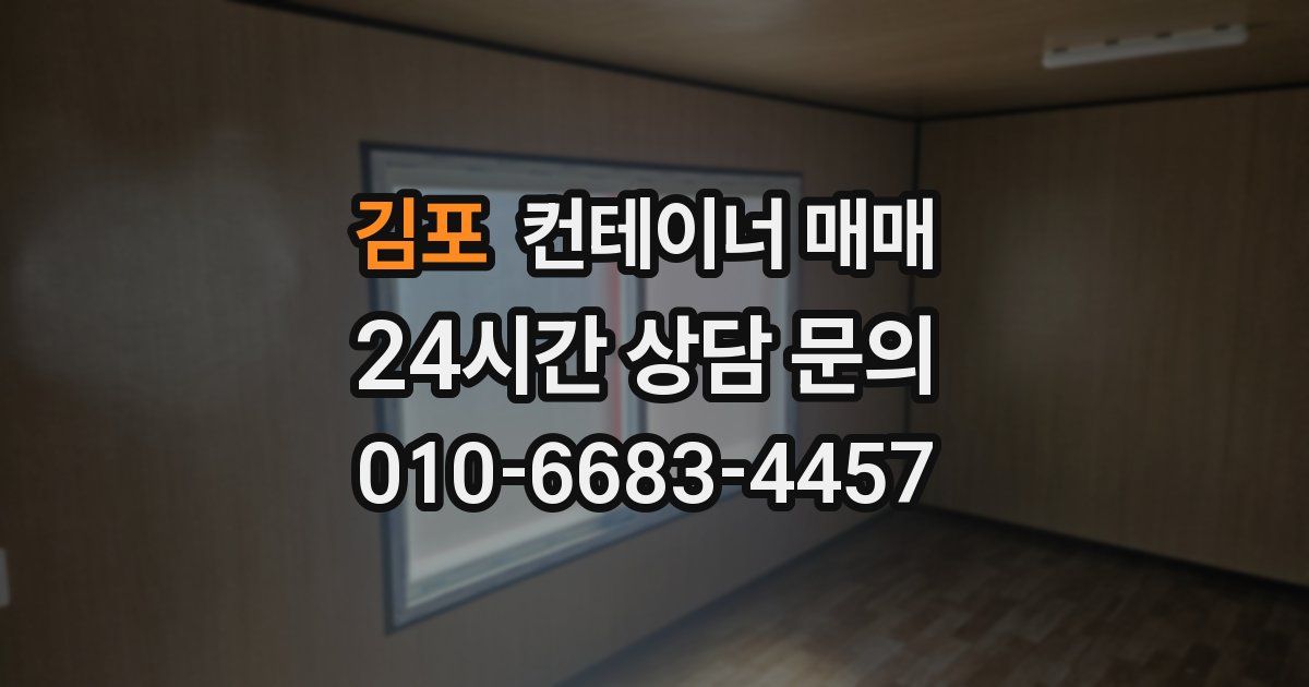 김포 컨테이너 매매