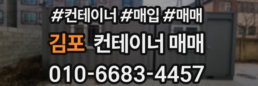 김포 컨테이너 매매