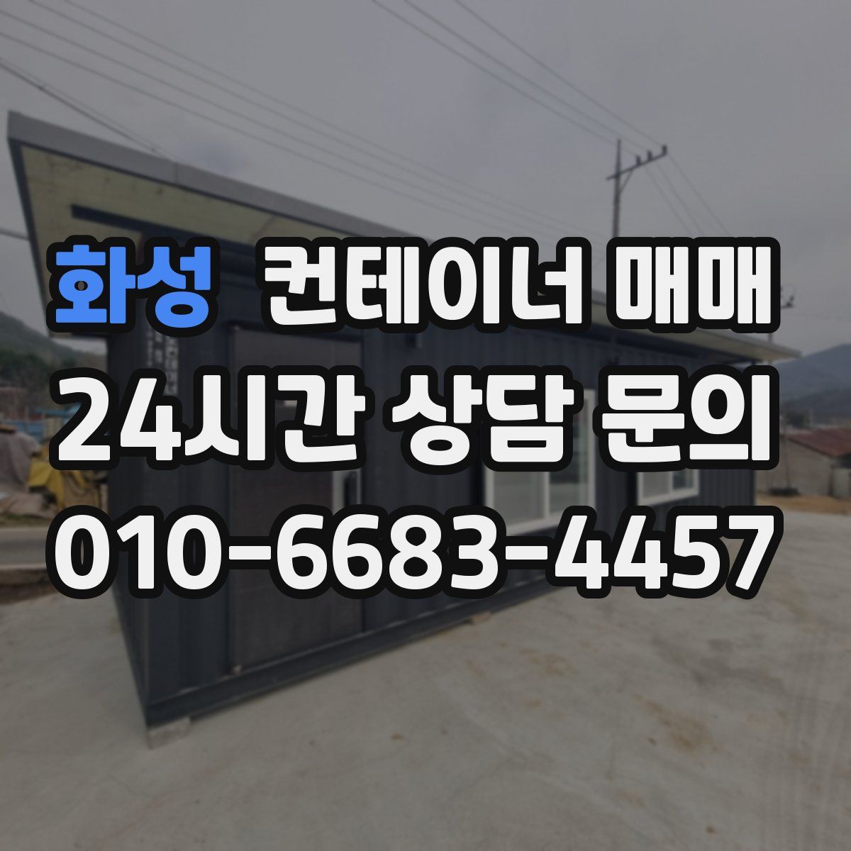 화성 컨테이너 매매