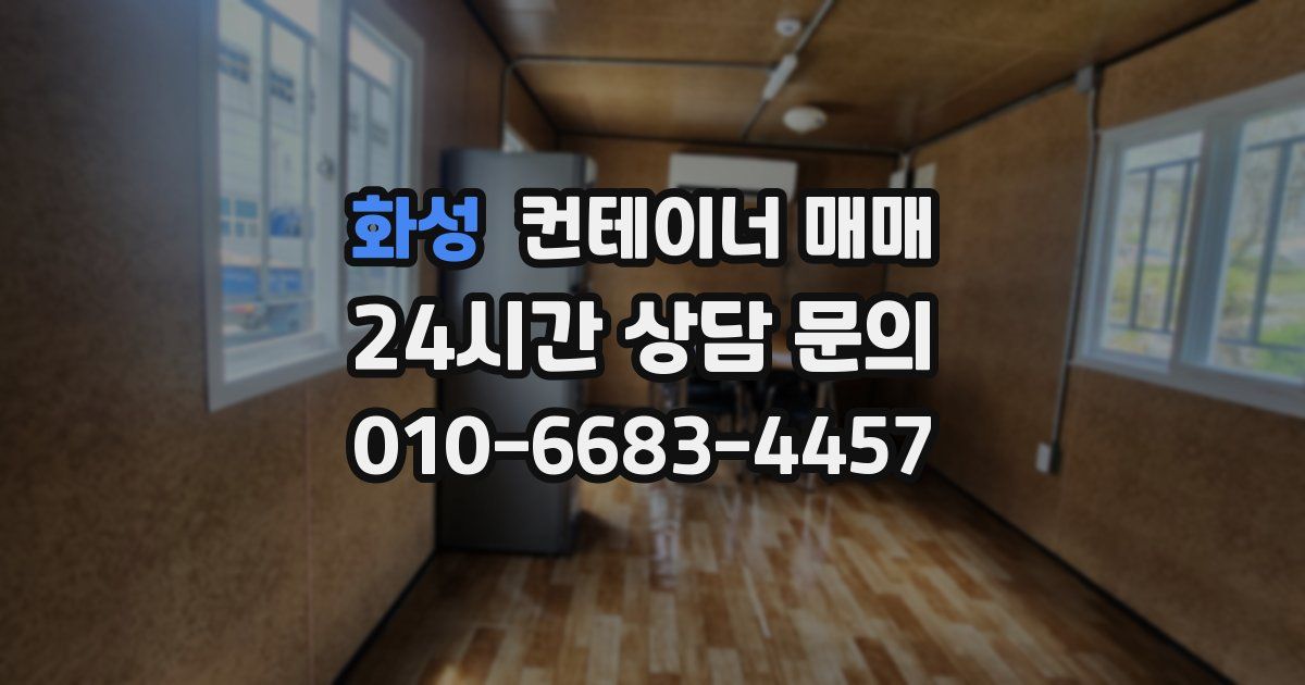 화성 컨테이너 매매
