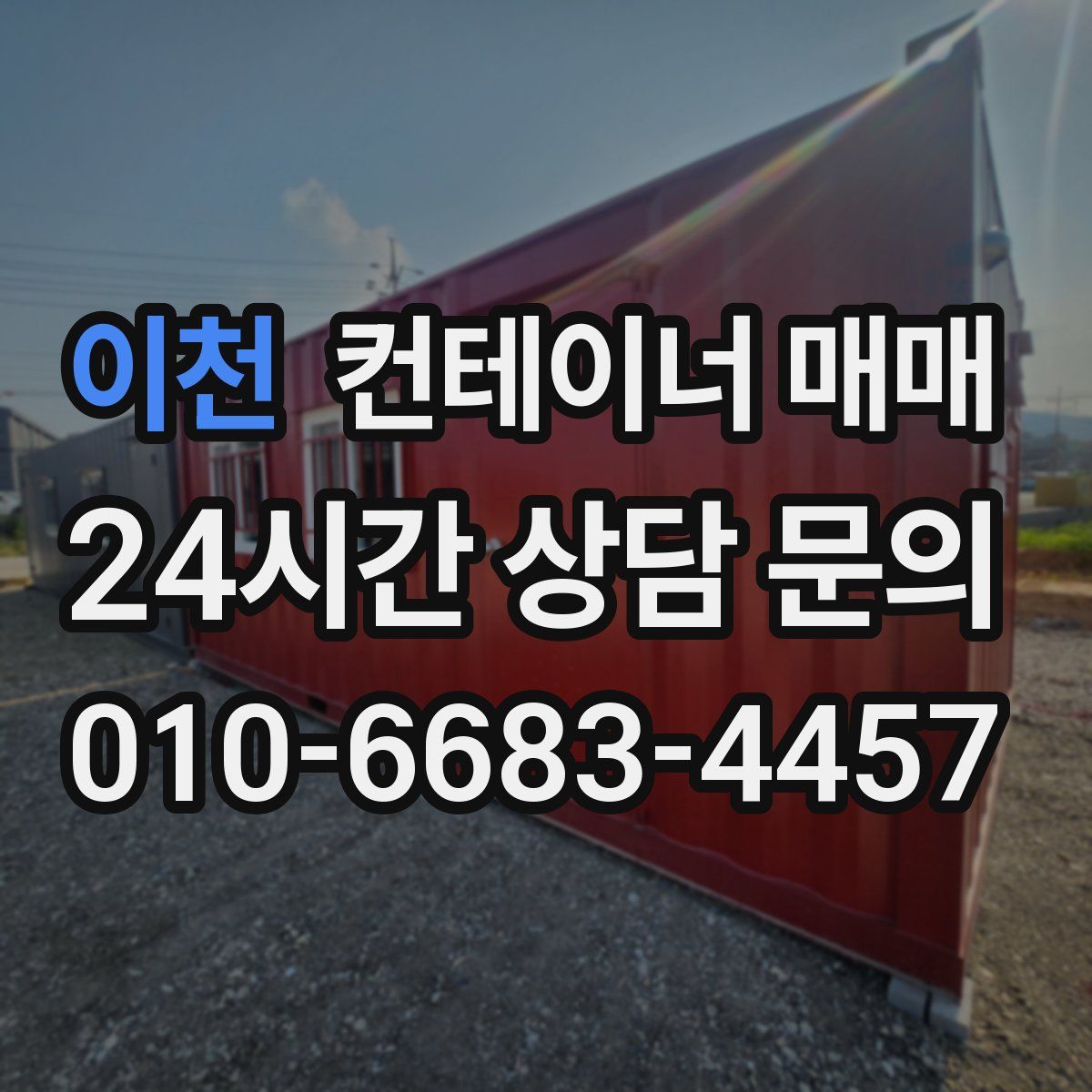 이천 컨테이너 매매