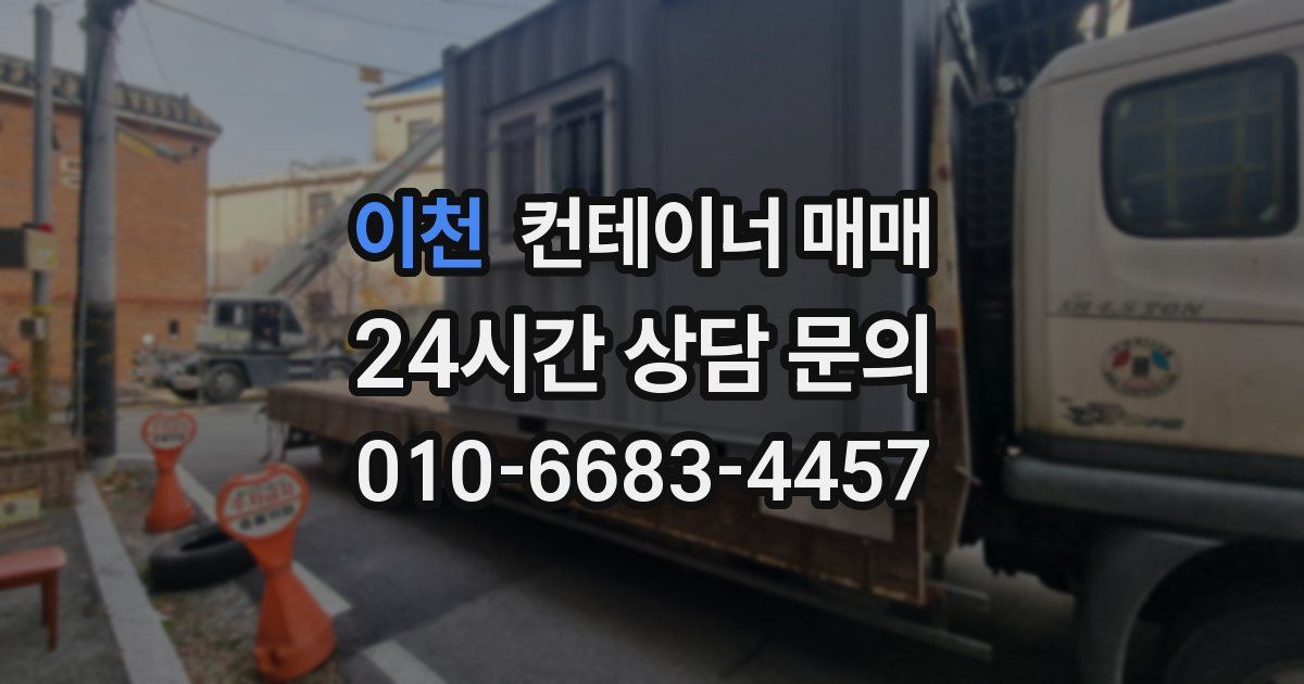 이천 컨테이너 매매