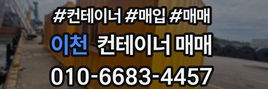 이천 컨테이너 매매