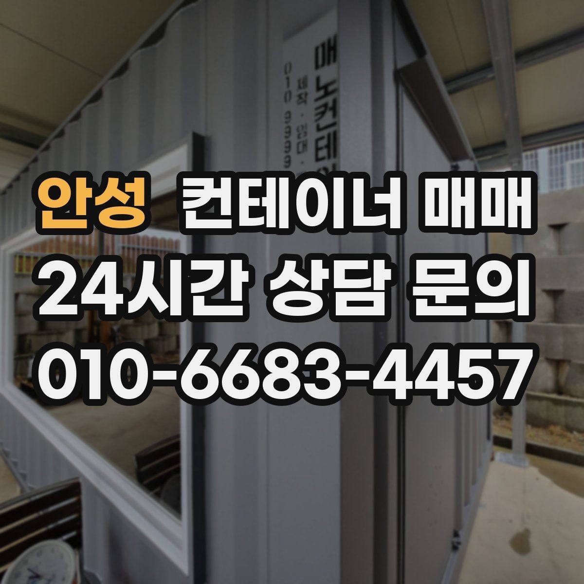 안성 컨테이너 매매 설치 전 전기·배수·통풍 점검 사항