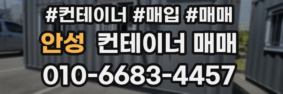 안성 컨테이너 매매