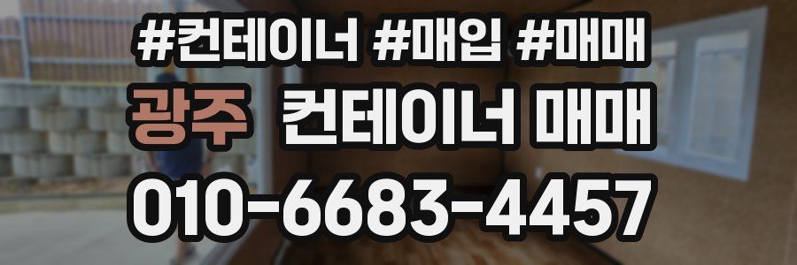광주 컨테이너 매매