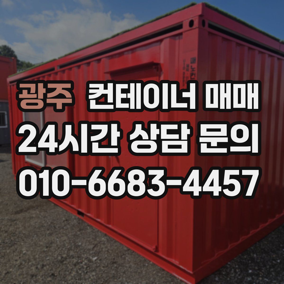 광주 컨테이너 매매