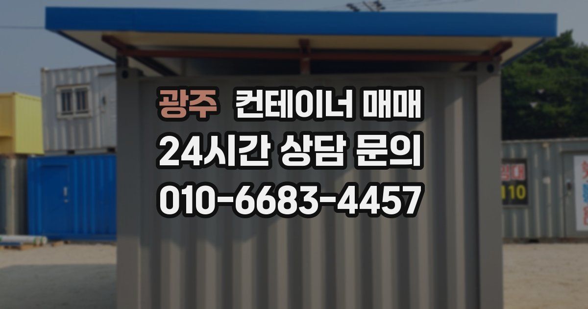 광주 컨테이너 매매