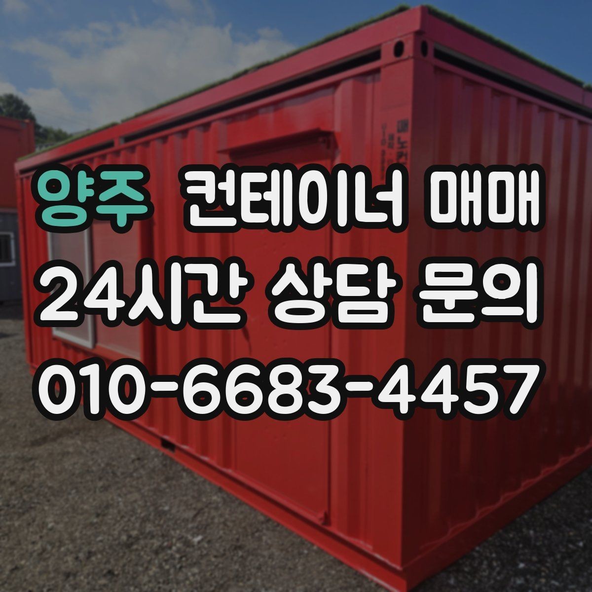 양주 컨테이너 매매 총비용을 줄이기 위한 운송 포함 계산