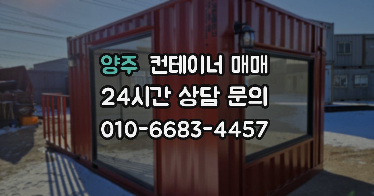 양주 컨테이너 매매