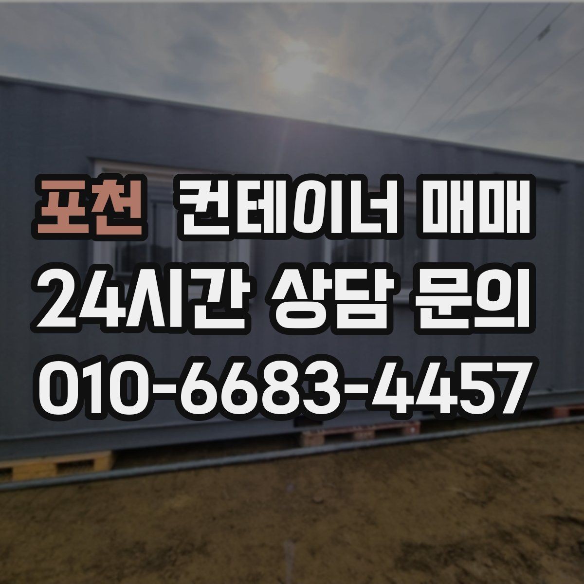 포천 컨테이너 매매 재고 보관용으로 고를 때 보는 기준