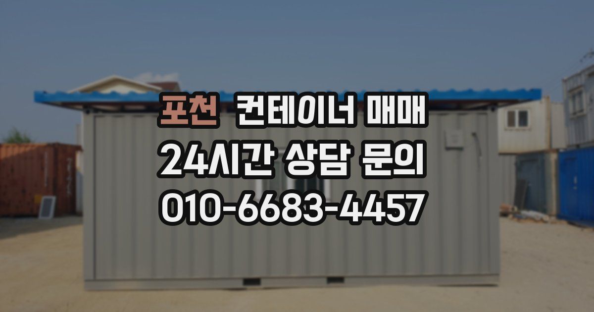 포천 컨테이너 매매