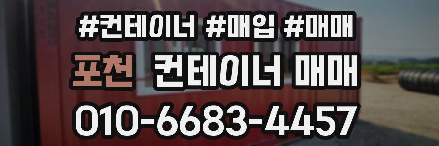 포천 컨테이너 매매