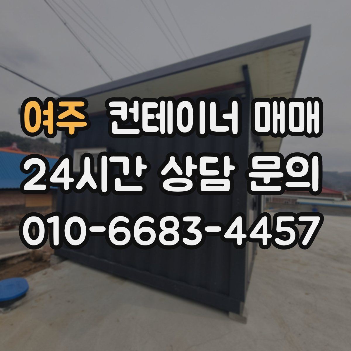 여주 컨테이너 매매 증설 계획이 있을 때 먼저 볼 배치