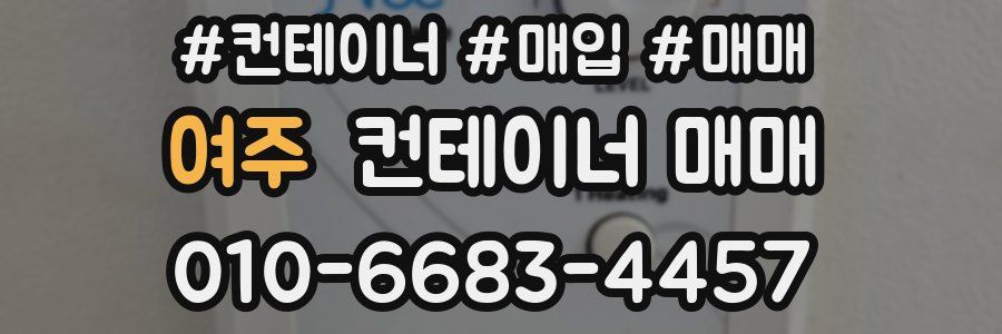 여주 컨테이너 매매