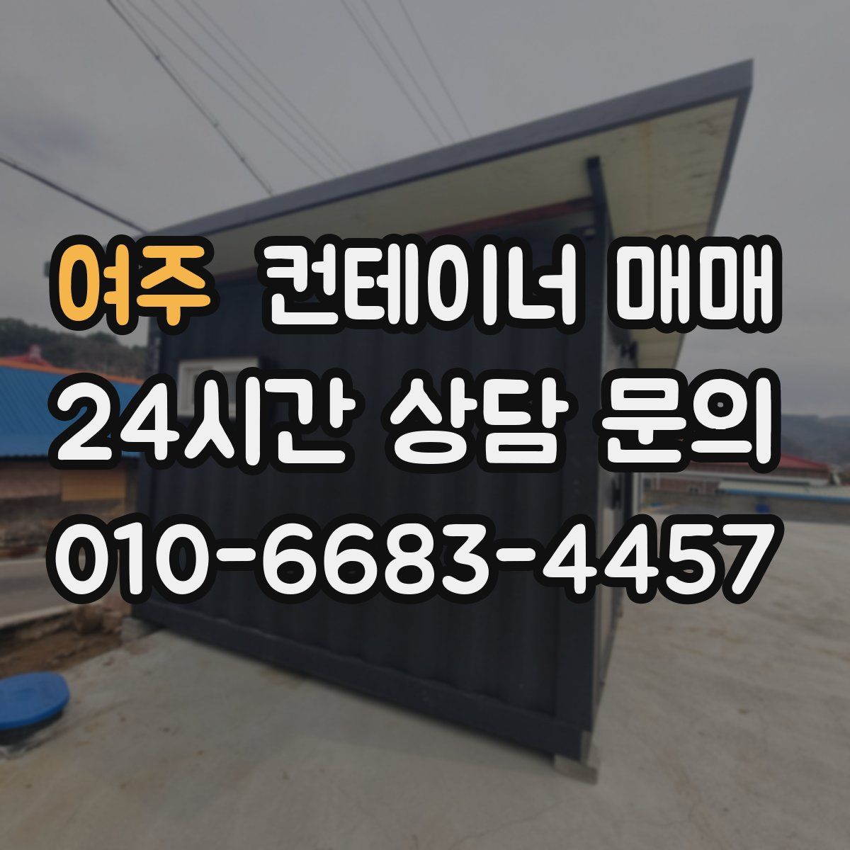 여주 컨테이너 매매