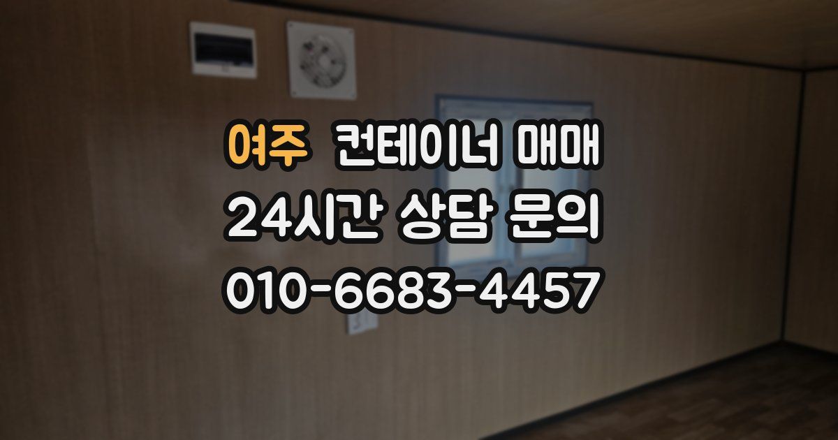 여주 컨테이너 매매