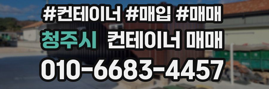청주시 컨테이너 매매