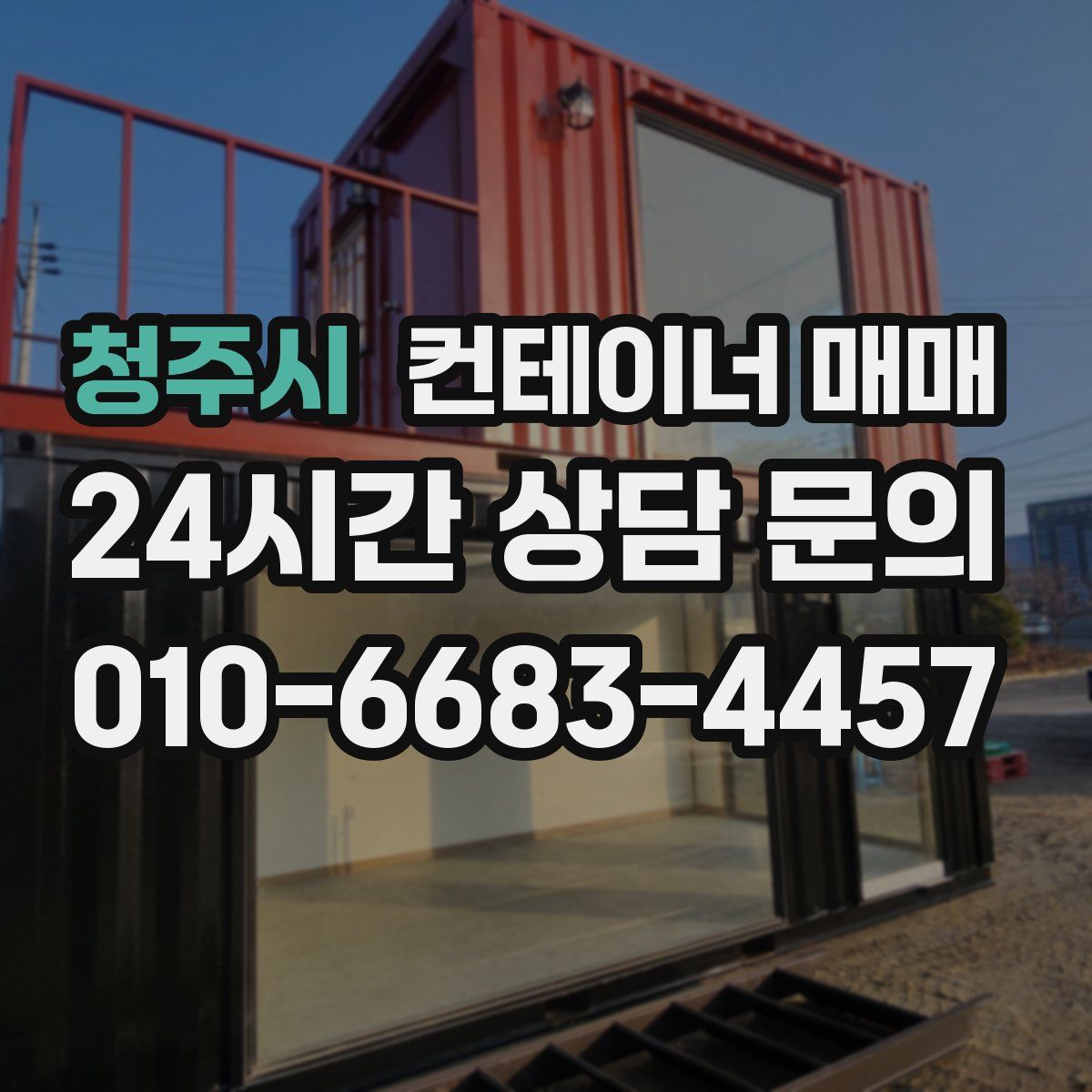 청주시 컨테이너 매매