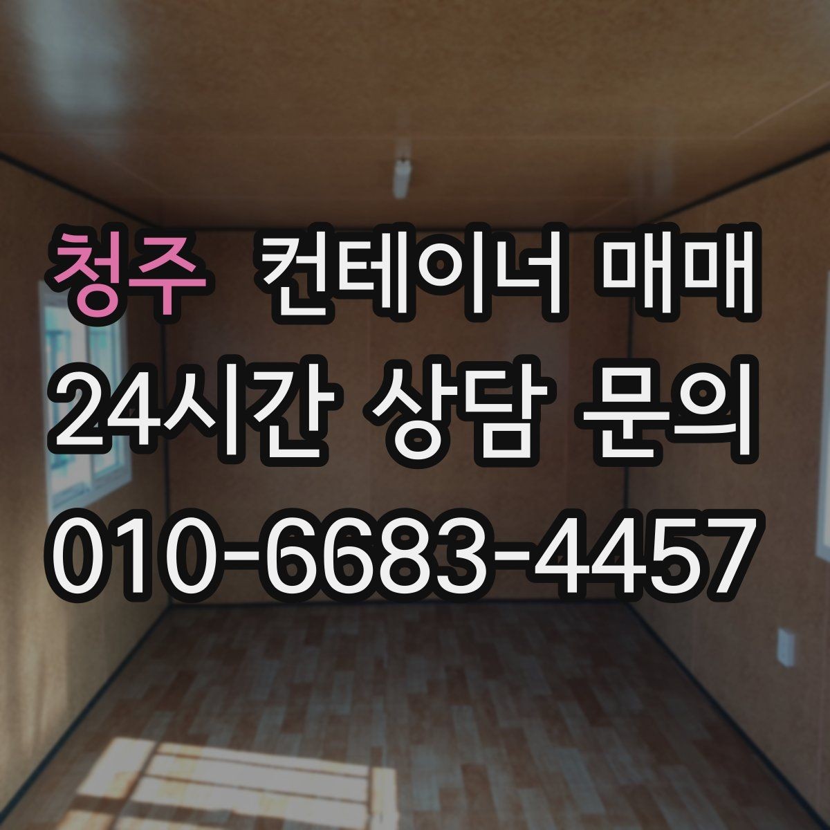 청주 컨테이너 매매 해상용과 창고용 차이를 이해하는 포인트