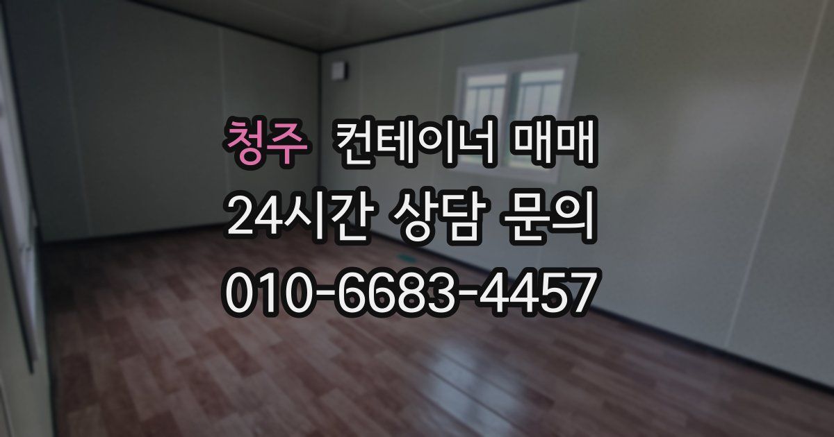 청주 컨테이너 매매