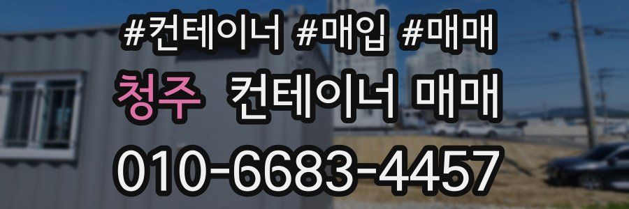 청주 컨테이너 매매