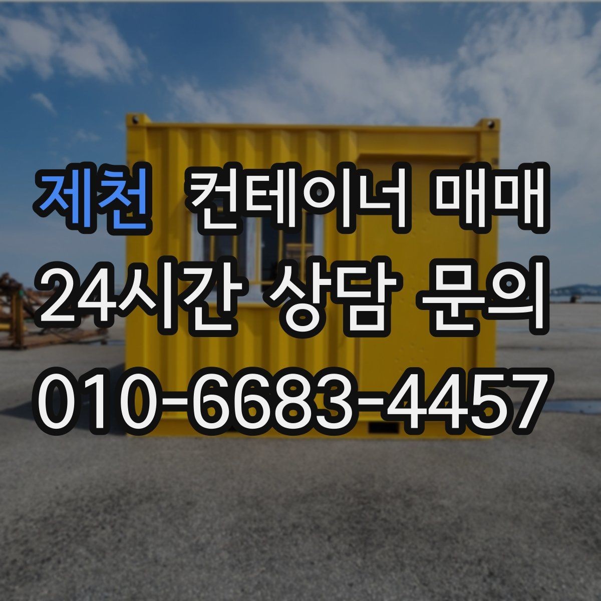 제천 컨테이너 매매 해상 이력 확인이 중요한 이유 정리