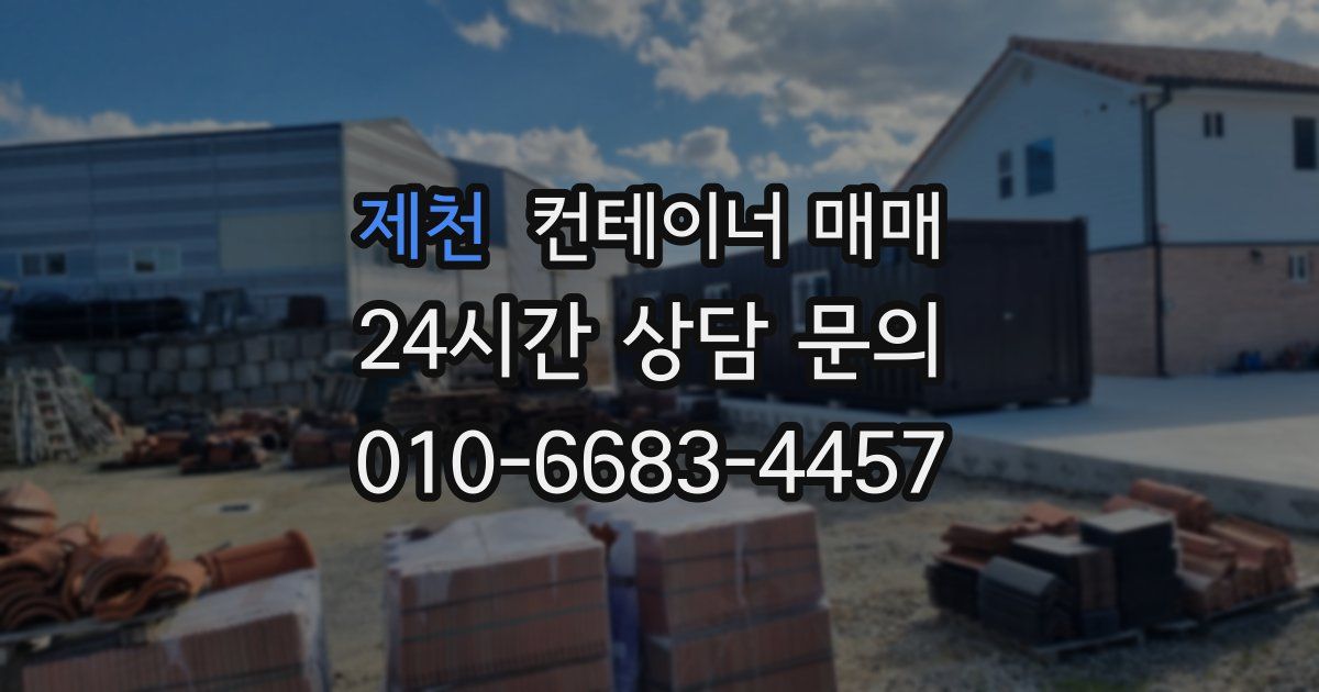 제천 컨테이너 매매