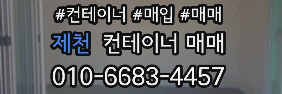 제천 컨테이너 매매