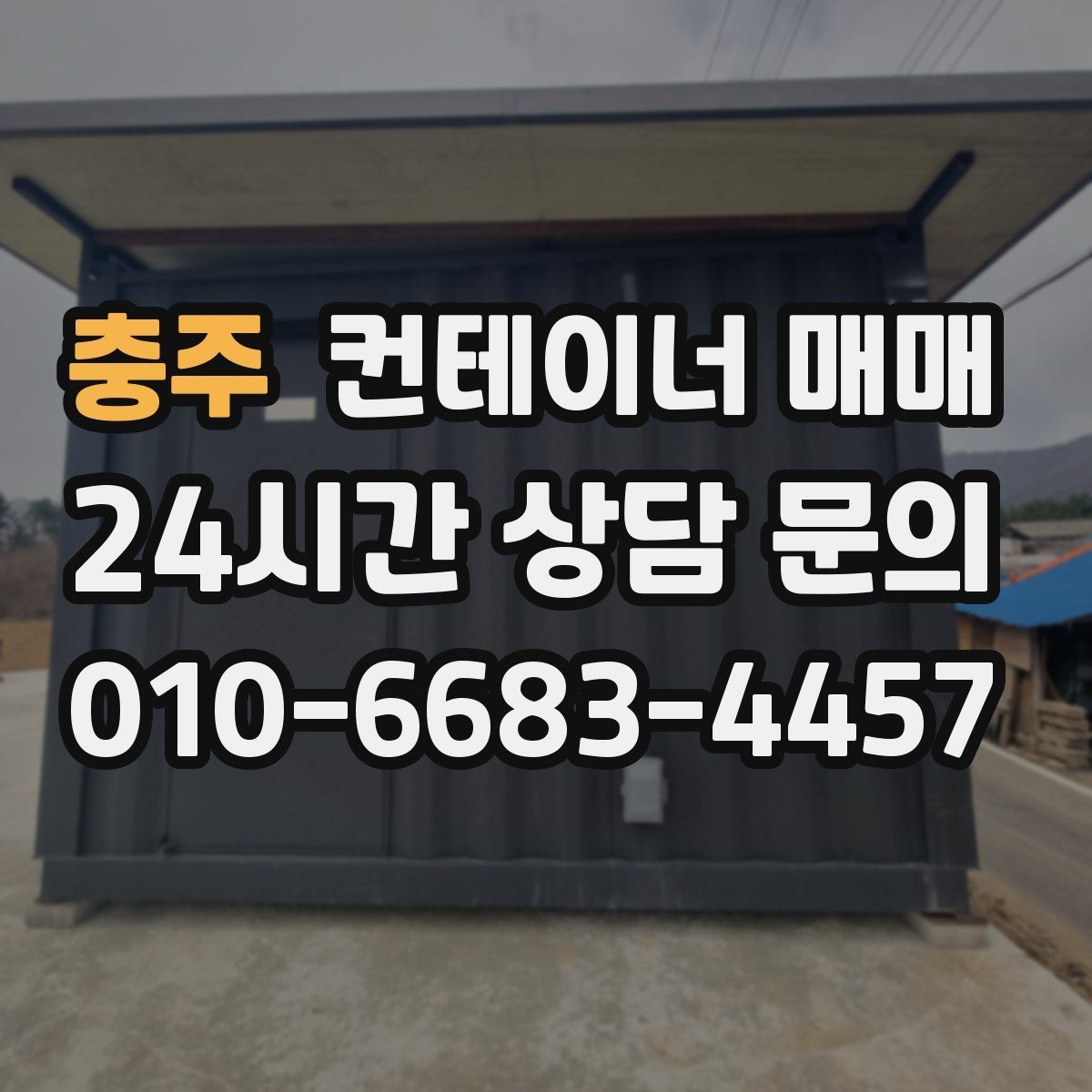 충주 컨테이너 매매 규격별 활용 사례로 살펴보는 선택 기준
