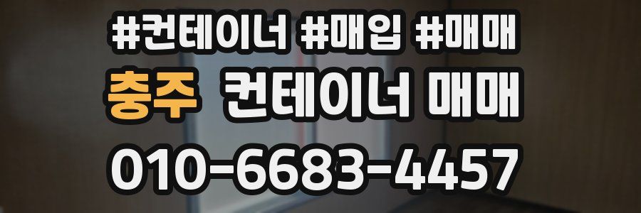 충주 컨테이너 매매