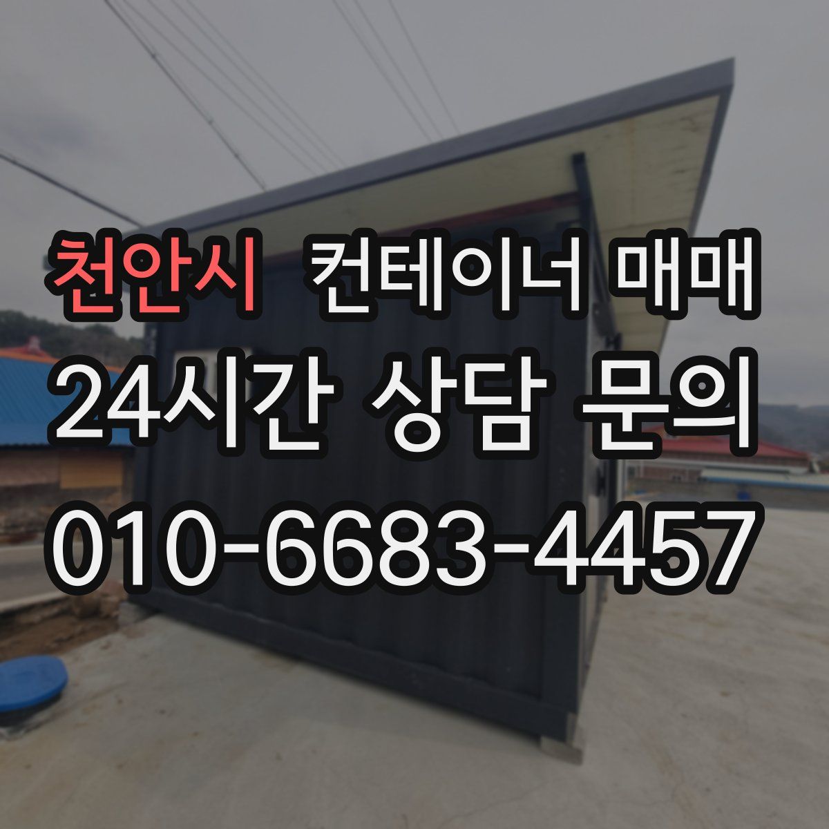 천안시 컨테이너 매매