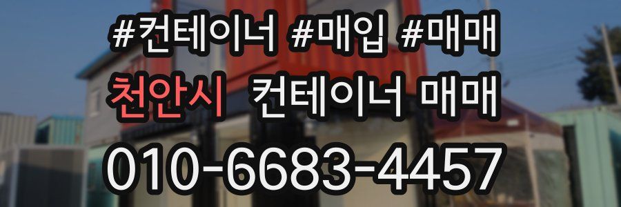 천안시 컨테이너 매매