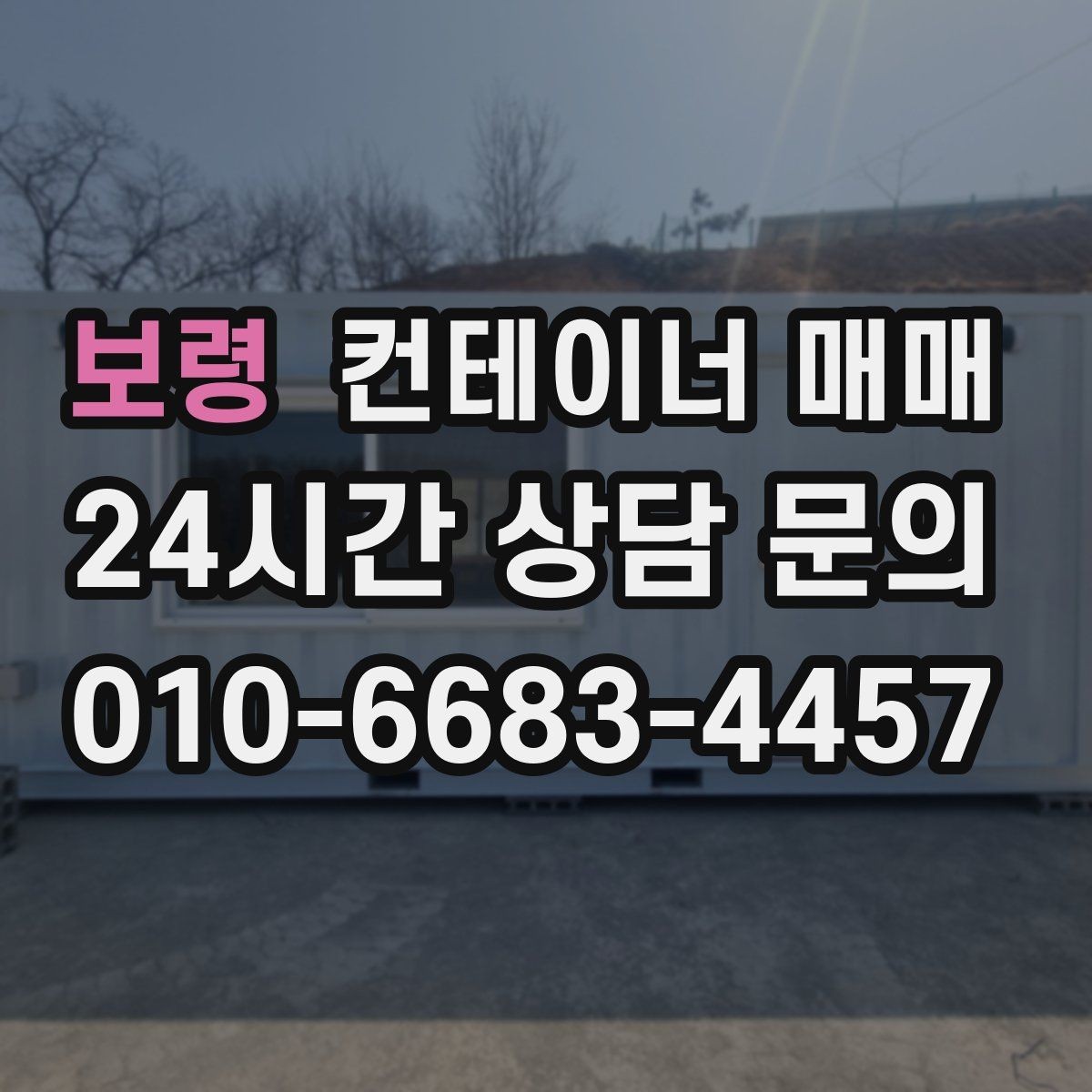 보령 컨테이너 매매 중고와 신품을 비교할 때 보는 항목