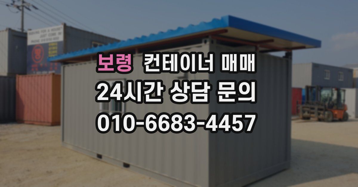 보령 컨테이너 매매