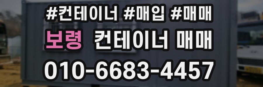 보령 컨테이너 매매