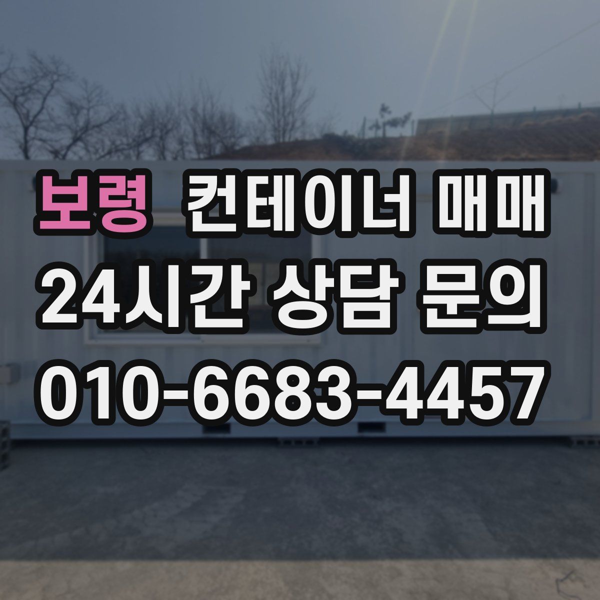 보령 컨테이너 매매