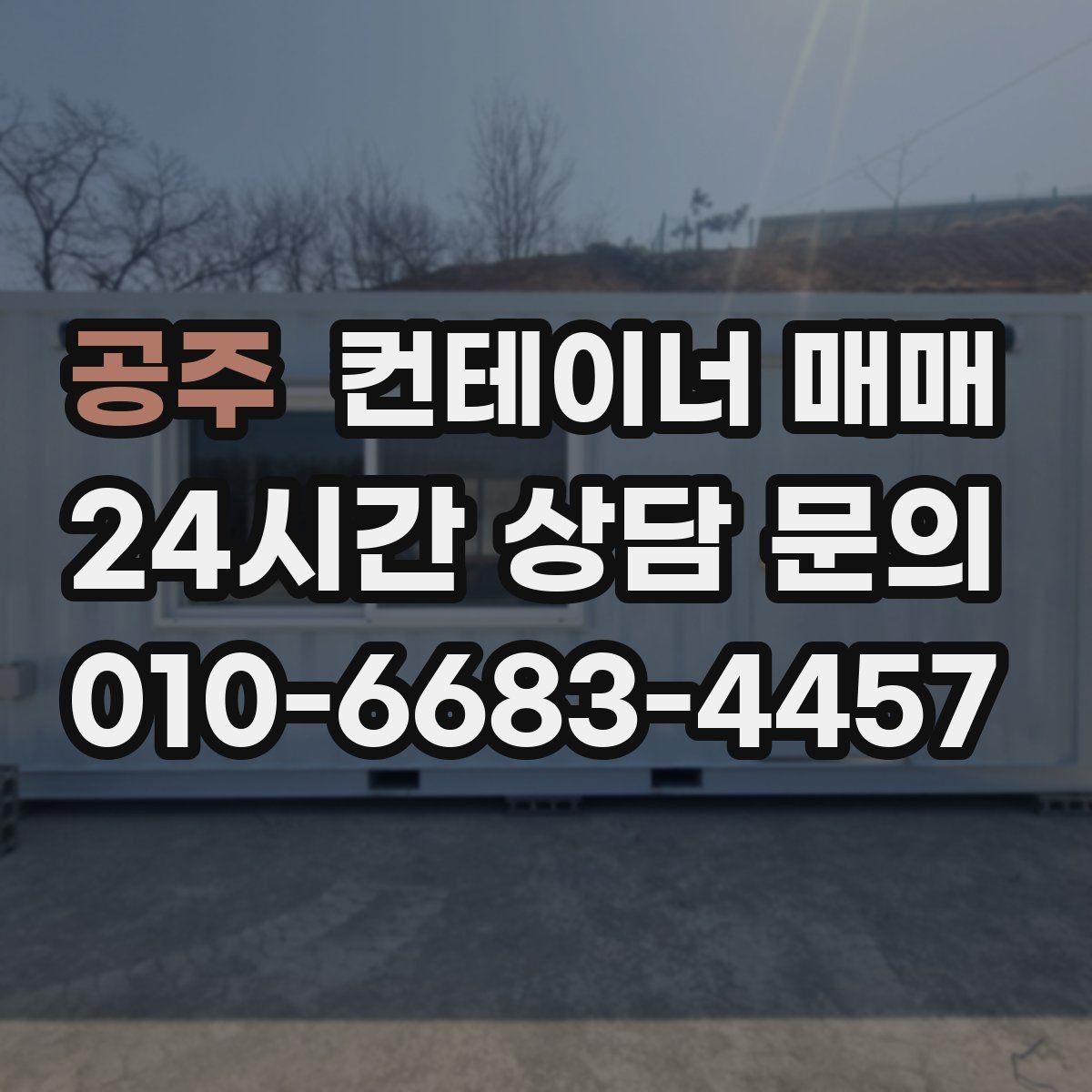 공주 컨테이너 매매 창고 보조공간으로 활용할 때 유리한 사양