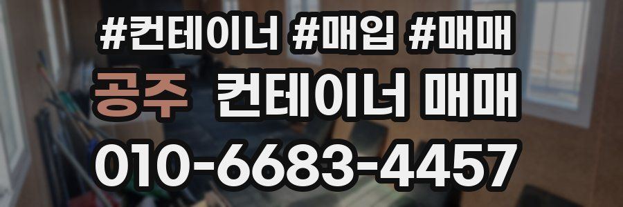 공주 컨테이너 매매