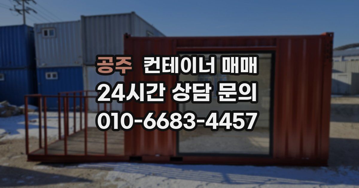 공주 컨테이너 매매
