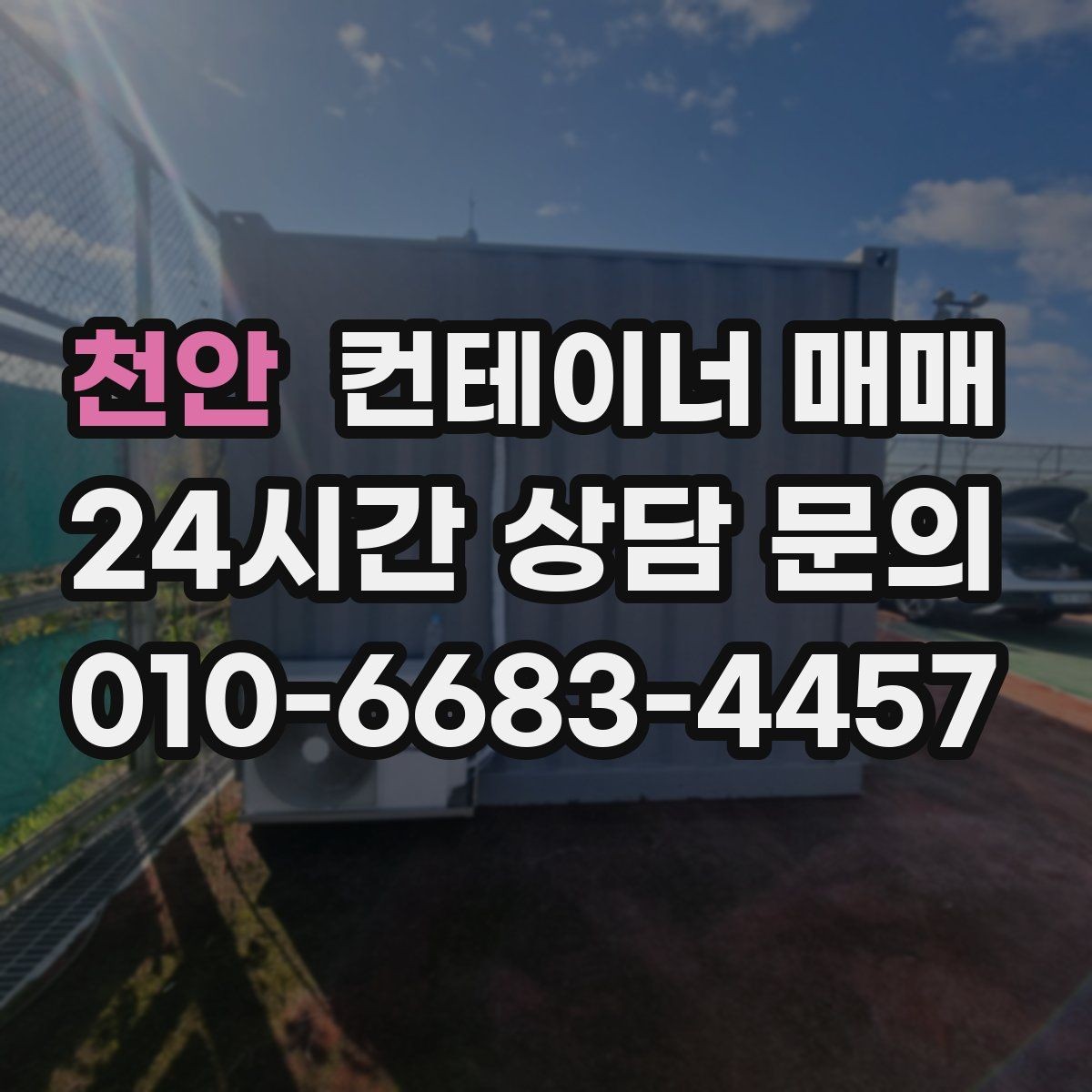 천안 컨테이너 매매 작업·사무·보관용으로 나눠 보는 규격