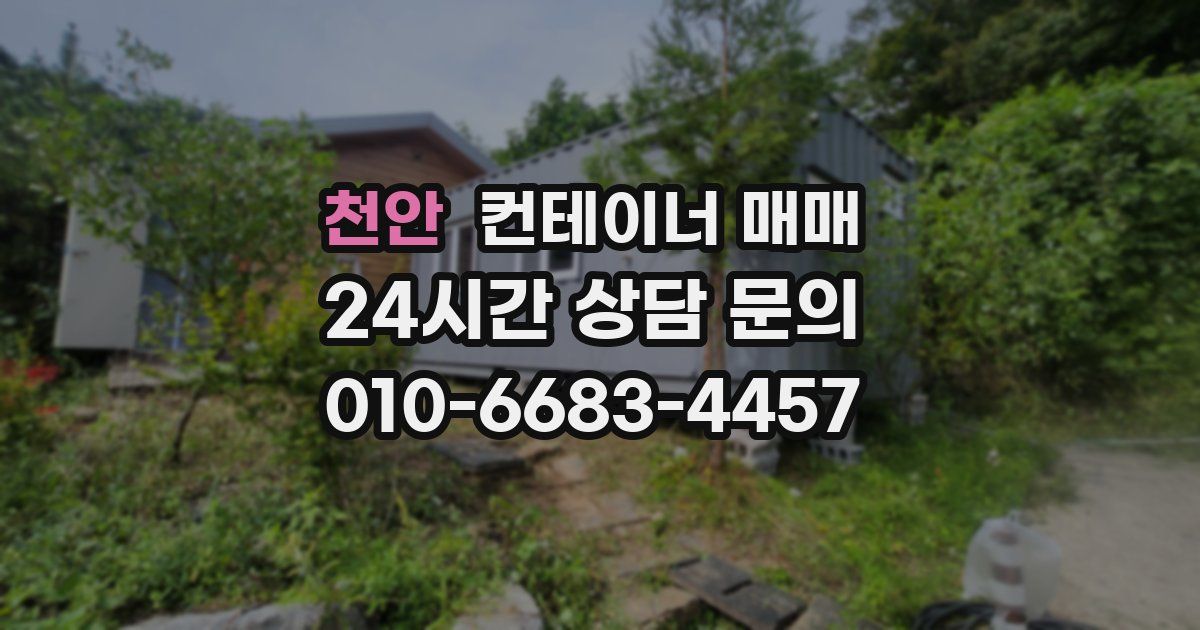 천안 컨테이너 매매