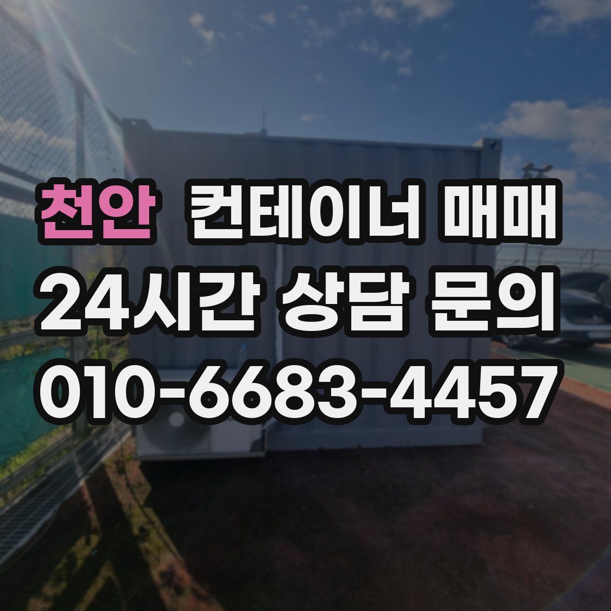 천안 컨테이너 매매