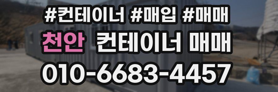 천안 컨테이너 매매