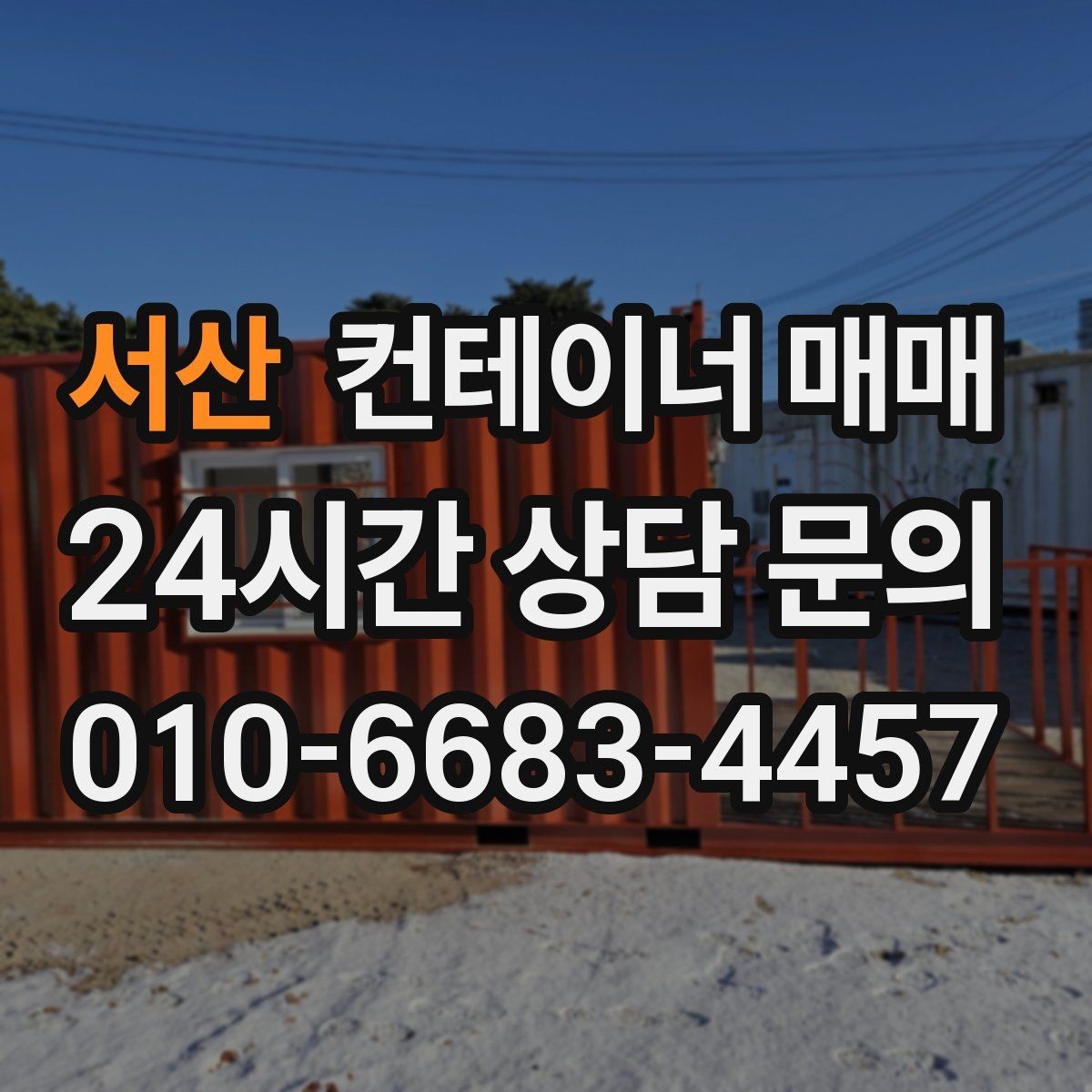 서산 컨테이너 매매 건축 자재 보관용으로 볼 때 필요한 조건